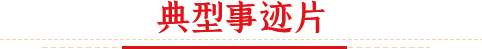 二等奖典型事迹片2026