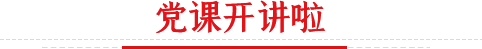 三等奖党课开讲啦2026