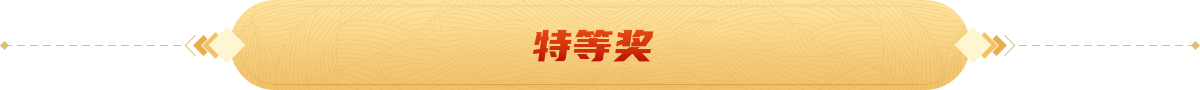 特等奖2026