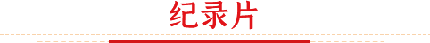 一等奖纪录片2026