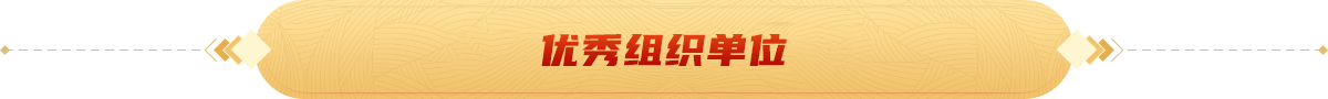 优秀组织单位_2026