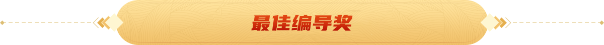 最佳编导奖2026