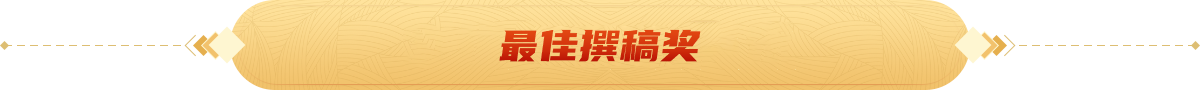 最佳撰稿奖2026